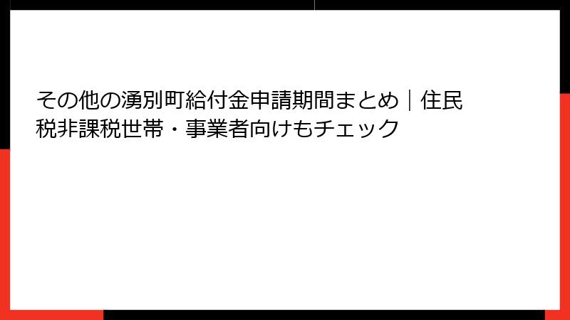 その他の湧別町給付金申請期間まとめ|住民税非課税世帯・事業者向けもチェック