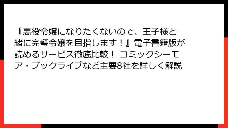 『悪役令嬢になりたくないので、王子様と一緒に完璧令嬢を目指します!』電子書籍版が読めるサービス徹底比較! コミックシーモア・ブックライブなど主要8社を詳しく解説