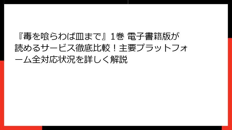 『毒を喰らわば皿まで』1巻 電子書籍版が読めるサービス徹底比較!主要プラットフォーム全対応状況を詳しく解説