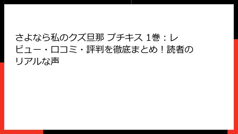 さよなら私のクズ旦那 プチキス 1巻：レビュー・口コミ・評判を徹底まとめ！読者のリアルな声