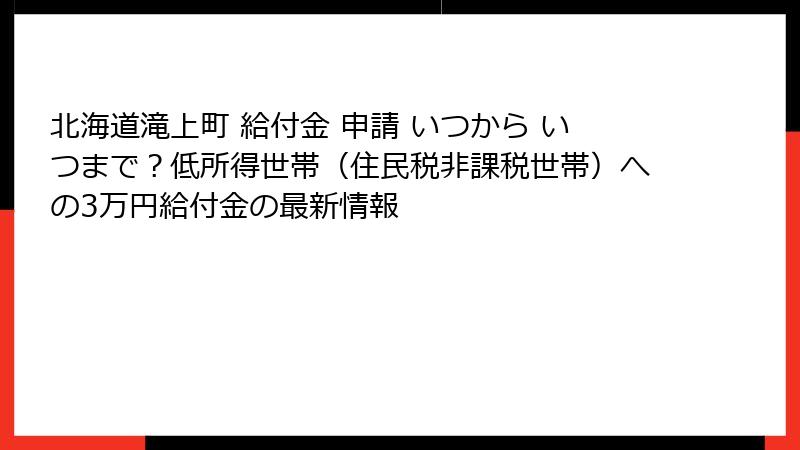 北海道滝上町 給付金 申請 いつから いつまで?低所得世帯(住民税非課税世帯)への3万円給付金の最新情報