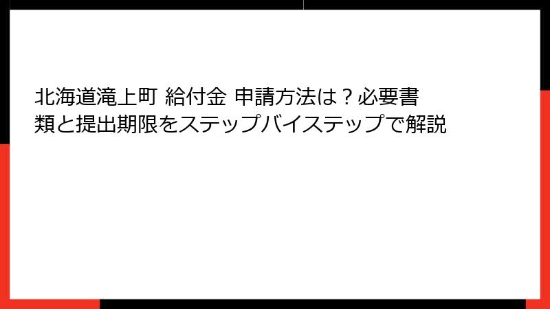 北海道滝上町 給付金 申請方法は?必要書類と提出期限をステップバイステップで解説