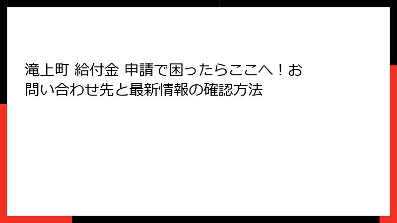 滝上町 給付金 申請で困ったらここへ!お問い合わせ先と最新情報の確認方法
