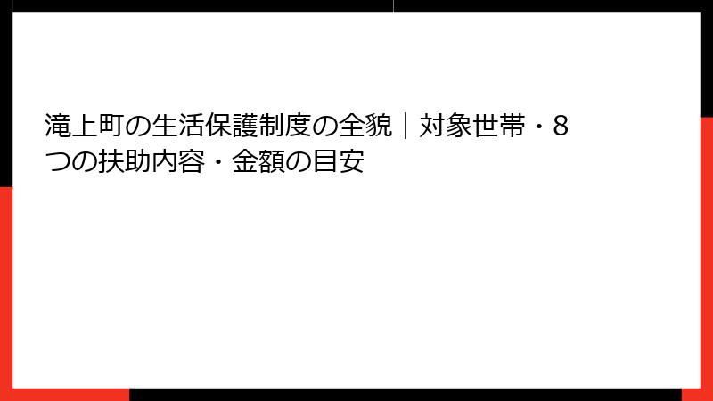 滝上町の生活保護制度の全貌|対象世帯・8つの扶助内容・金額の目安