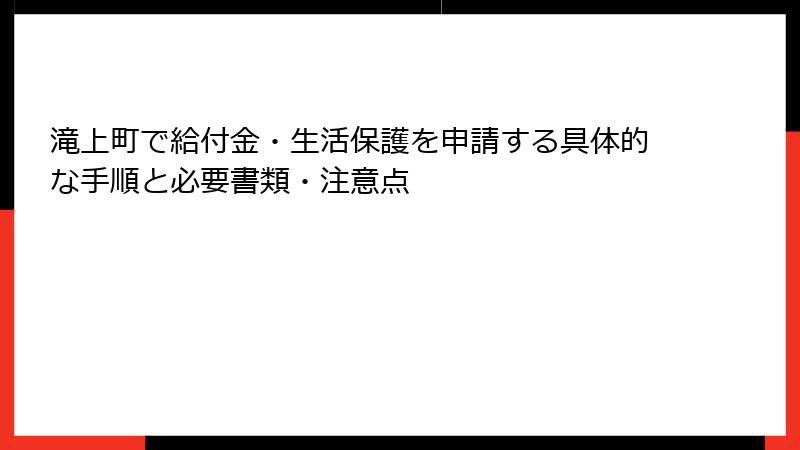 滝上町で給付金・生活保護を申請する具体的な手順と必要書類・注意点