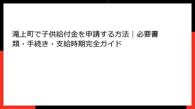 滝上町で子供給付金を申請する方法｜必要書類・手続き・支給時期完全ガイド