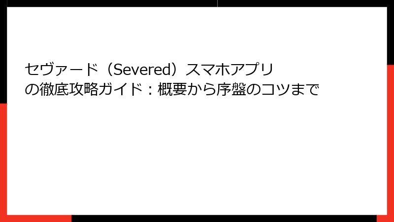 セヴァード(Severed)スマホアプリの徹底攻略ガイド:概要から序盤のコツまで