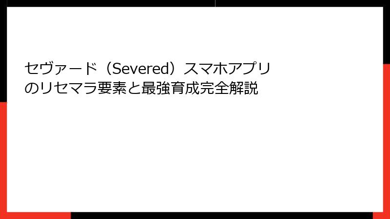 セヴァード(Severed)スマホアプリのリセマラ要素と最強育成完全解説
