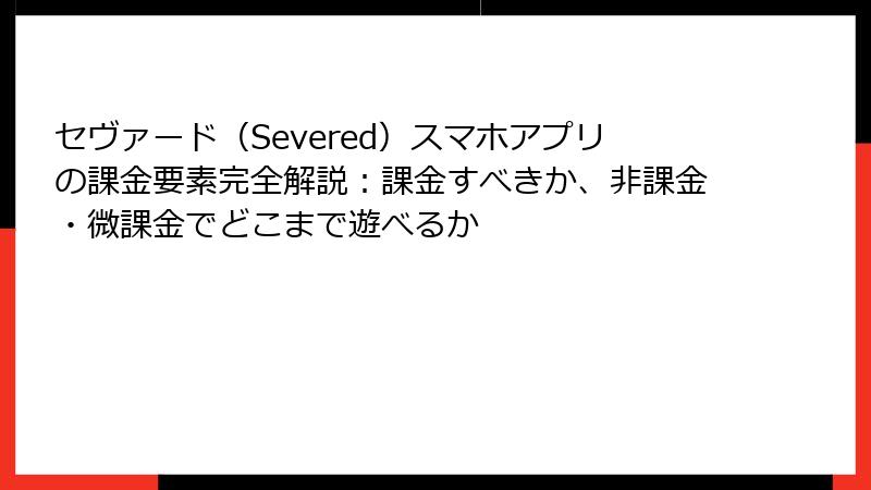 セヴァード(Severed)スマホアプリの課金要素完全解説:課金すべきか、非課金・微課金でどこまで遊べるか