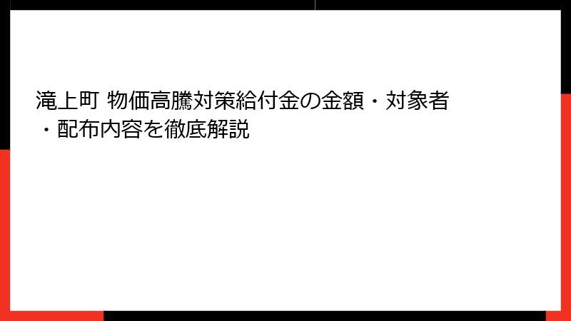 滝上町 物価高騰対策給付金の金額・対象者・配布内容を徹底解説