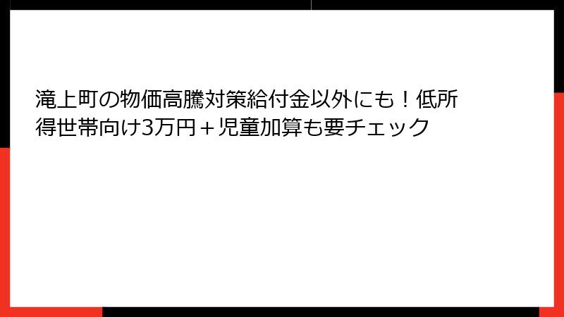 滝上町の物価高騰対策給付金以外にも!低所得世帯向け3万円+児童加算も要チェック