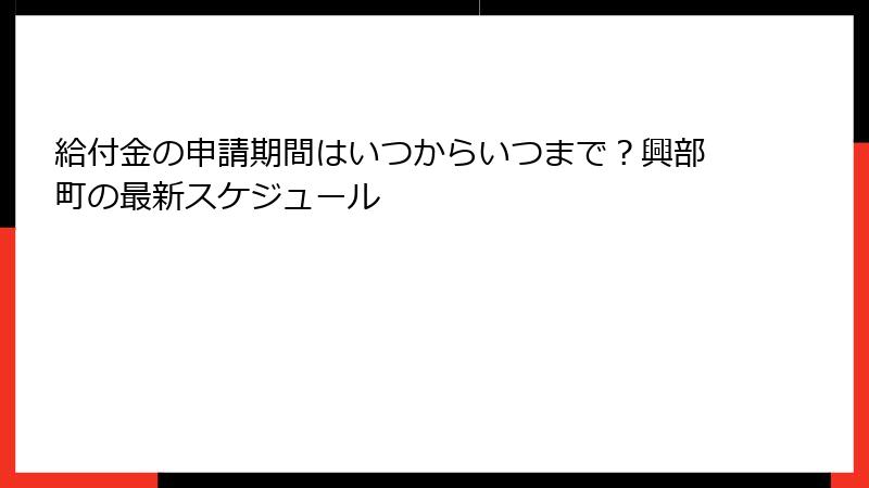 給付金の申請期間はいつからいつまで?興部町の最新スケジュール