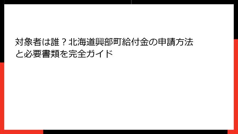 対象者は誰?北海道興部町給付金の申請方法と必要書類を完全ガイド
