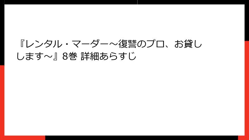 『レンタル・マーダー~復讐のプロ、お貸しします~』8巻 詳細あらすじ