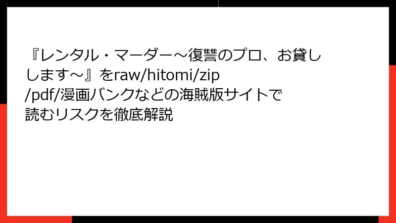 『レンタル・マーダー~復讐のプロ、お貸しします~』をraw/hitomi/zip/pdf/漫画バンクなどの海賊版サイトで読むリスクを徹底解説