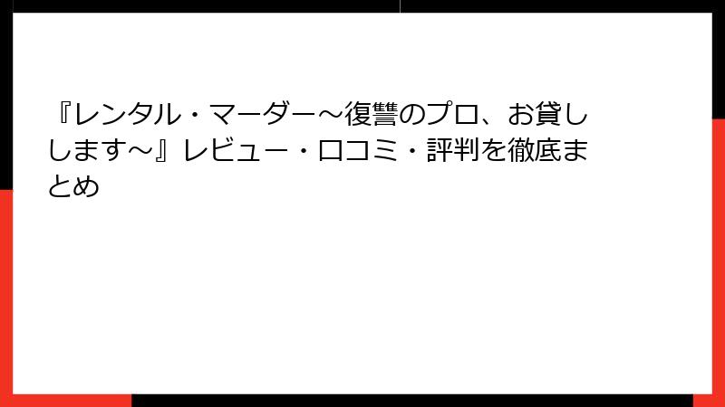 『レンタル・マーダー~復讐のプロ、お貸しします~』レビュー・口コミ・評判を徹底まとめ