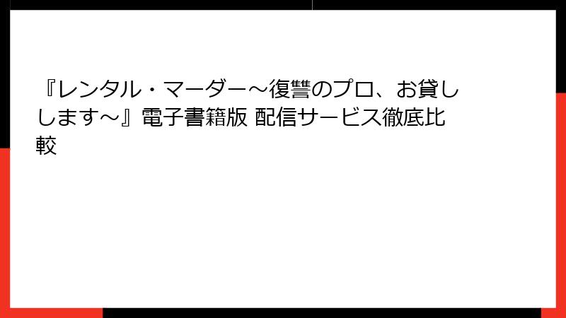 『レンタル・マーダー~復讐のプロ、お貸しします~』電子書籍版 配信サービス徹底比較