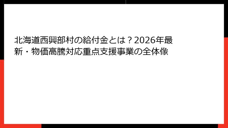 北海道西興部村の給付金とは？2026年最新・物価高騰対応重点支援事業の全体像