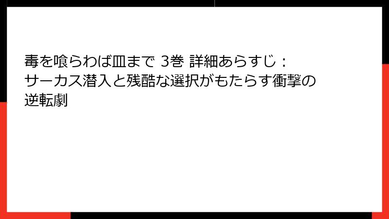 毒を喰らわば皿まで 3巻 詳細あらすじ：サーカス潜入と残酷な選択がもたらす衝撃の逆転劇