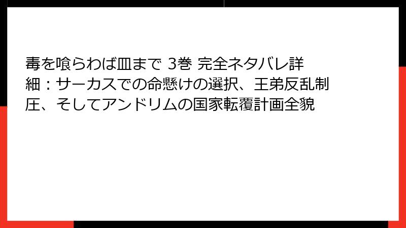 毒を喰らわば皿まで 3巻 完全ネタバレ詳細：サーカスでの命懸けの選択、王弟反乱制圧、そしてアンドリムの国家転覆計画全貌