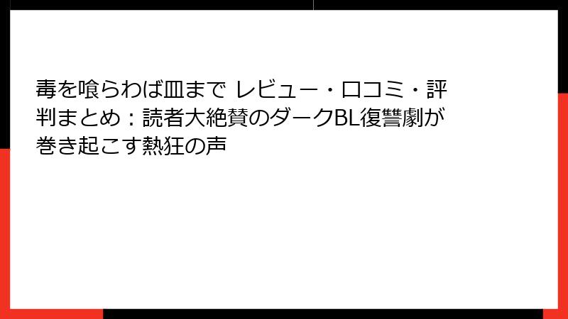 毒を喰らわば皿まで レビュー・口コミ・評判まとめ：読者大絶賛のダークBL復讐劇が巻き起こす熱狂の声