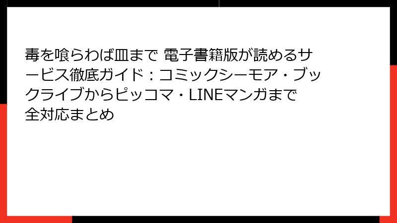 毒を喰らわば皿まで 電子書籍版が読めるサービス徹底ガイド：コミックシーモア・ブックライブからピッコマ・LINEマンガまで全対応まとめ
