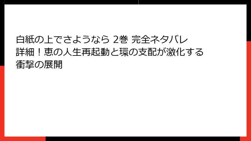 白紙の上でさようなら 2巻 完全ネタバレ詳細!恵の人生再起動と環の支配が激化する衝撃の展開