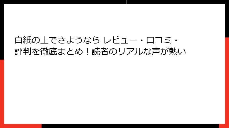 白紙の上でさようなら レビュー・口コミ・評判を徹底まとめ!読者のリアルな声が熱い