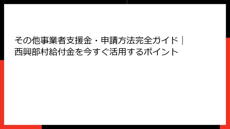 その他事業者支援金・申請方法完全ガイド｜西興部村給付金を今すぐ活用するポイント