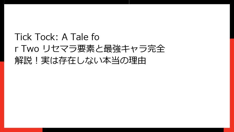 Tick Tock: A Tale for Two リセマラ要素と最強キャラ完全解説！実は存在しない本当の理由