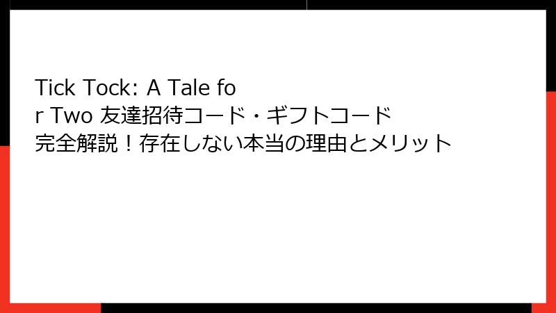 Tick Tock: A Tale for Two 友達招待コード・ギフトコード完全解説！存在しない本当の理由とメリット