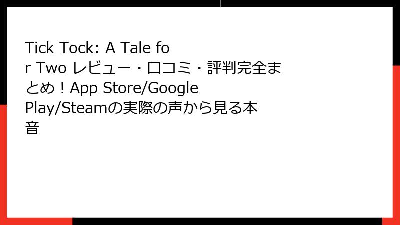 Tick Tock: A Tale for Two レビュー・口コミ・評判完全まとめ！App Store/Google Play/Steamの実際の声から見る本音