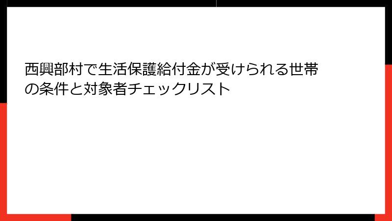 西興部村で生活保護給付金が受けられる世帯の条件と対象者チェックリスト