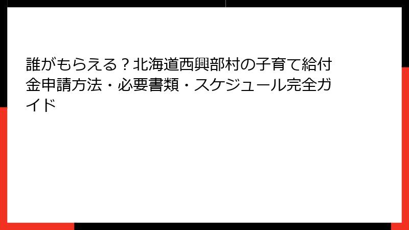 誰がもらえる?北海道西興部村の子育て給付金申請方法・必要書類・スケジュール完全ガイド