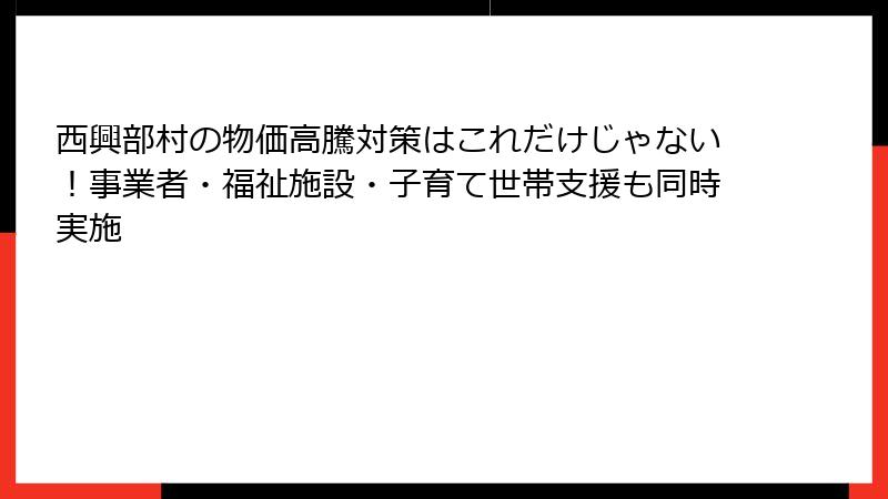 西興部村の物価高騰対策はこれだけじゃない!事業者・福祉施設・子育て世帯支援も同時実施