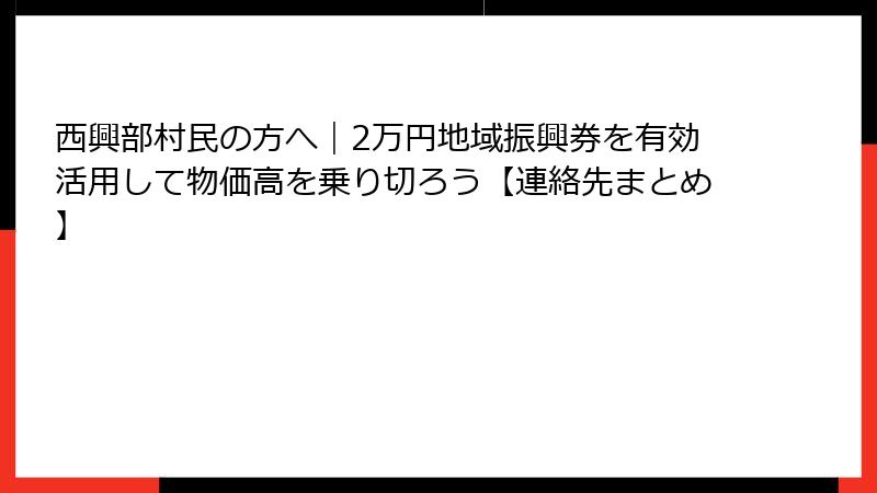 西興部村民の方へ|2万円地域振興券を有効活用して物価高を乗り切ろう【連絡先まとめ】