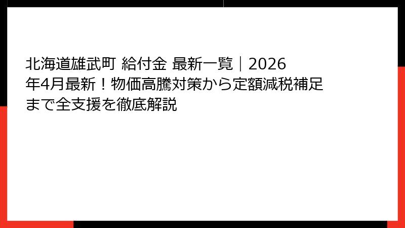 北海道雄武町 給付金 最新一覧｜2026年4月最新！物価高騰対策から定額減税補足まで全支援を徹底解説