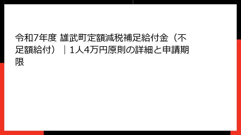 令和7年度 雄武町定額減税補足給付金（不足額給付）｜1人4万円原則の詳細と申請期限