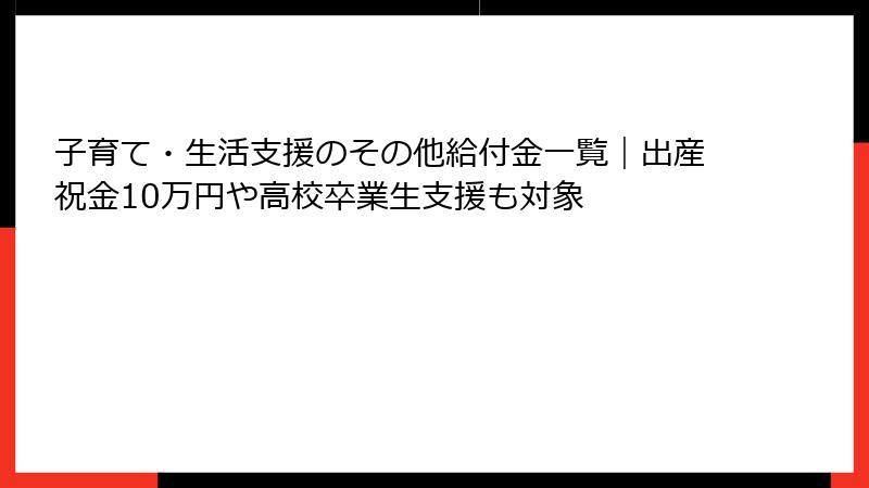 子育て・生活支援のその他給付金一覧｜出産祝金10万円や高校卒業生支援も対象