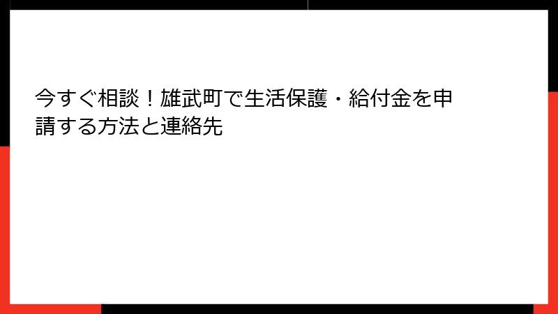 今すぐ相談！雄武町で生活保護・給付金を申請する方法と連絡先