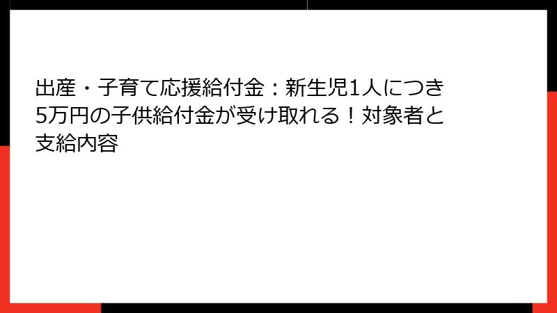 出産・子育て応援給付金:新生児1人につき5万円の子供給付金が受け取れる!対象者と支給内容
