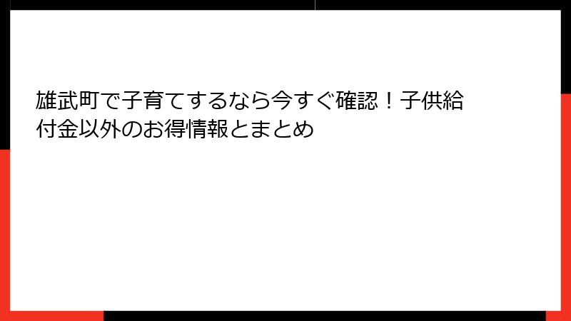 雄武町で子育てするなら今すぐ確認!子供給付金以外のお得情報とまとめ