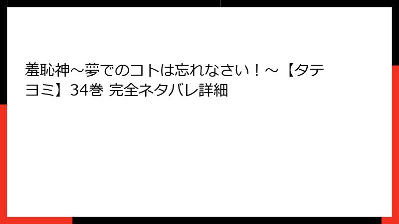 羞恥神～夢でのコトは忘れなさい！～【タテヨミ】34巻 完全ネタバレ詳細