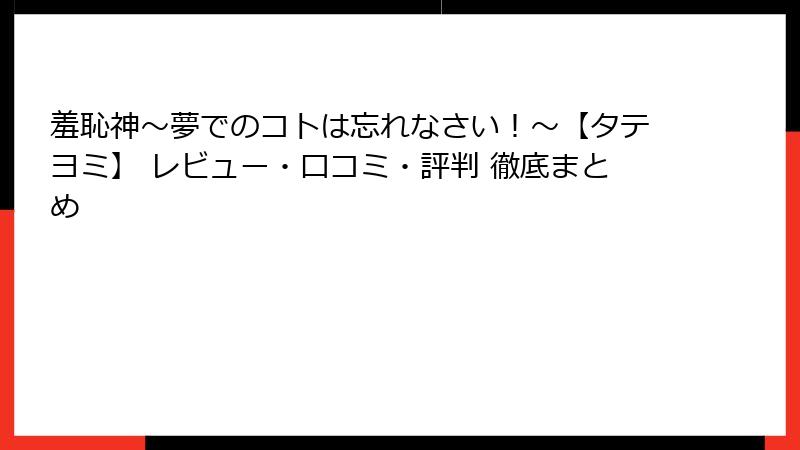 羞恥神～夢でのコトは忘れなさい！～【タテヨミ】 レビュー・口コミ・評判 徹底まとめ