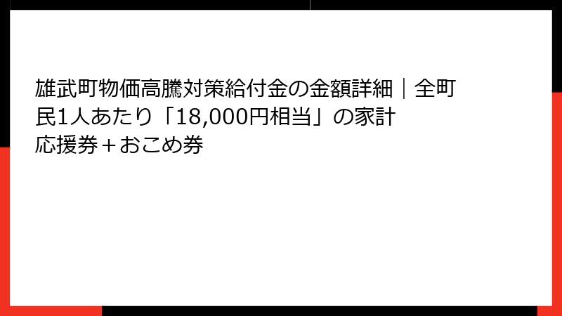雄武町物価高騰対策給付金の金額詳細|全町民1人あたり「18,000円相当」の家計応援券+おこめ券