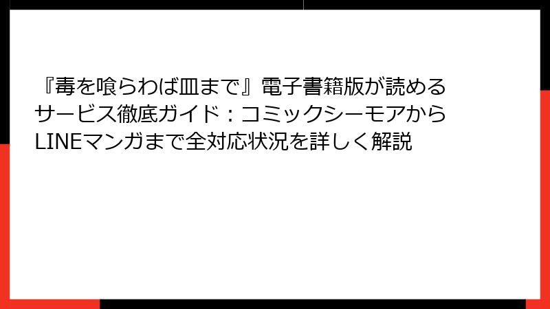 『毒を喰らわば皿まで』電子書籍版が読めるサービス徹底ガイド：コミックシーモアからLINEマンガまで全対応状況を詳しく解説