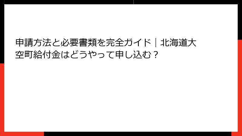 申請方法と必要書類を完全ガイド|北海道大空町給付金はどうやって申し込む?