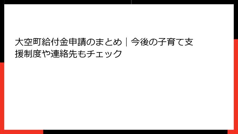 大空町給付金申請のまとめ|今後の子育て支援制度や連絡先もチェック