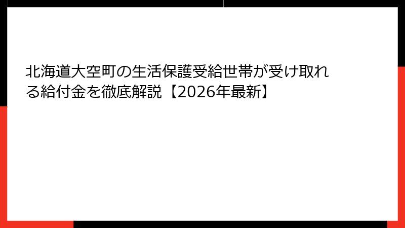 北海道大空町の生活保護受給世帯が受け取れる給付金を徹底解説【2026年最新】