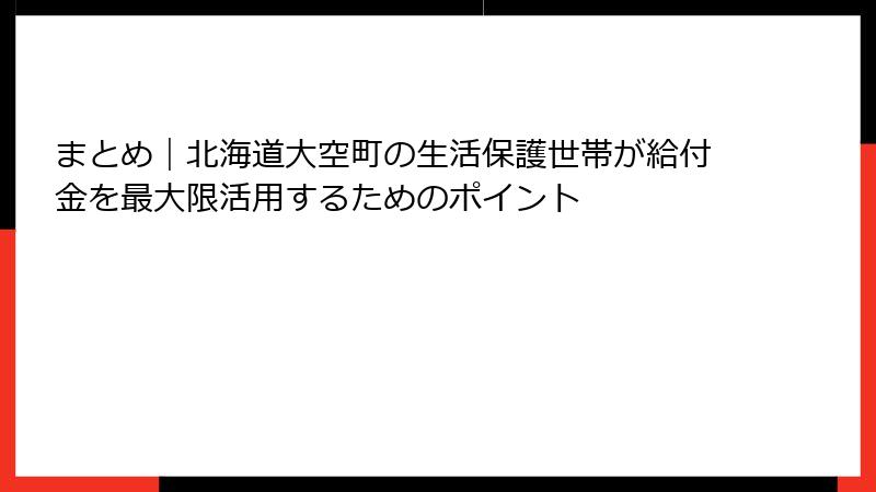 まとめ｜北海道大空町の生活保護世帯が給付金を最大限活用するためのポイント